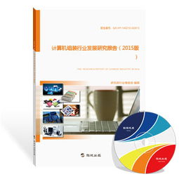 計(jì)算機(jī)組裝行業(yè)發(fā)展研究報(bào)告（2015版） 硬件集成與軟件開發(fā)的雙重驅(qū)動(dòng)